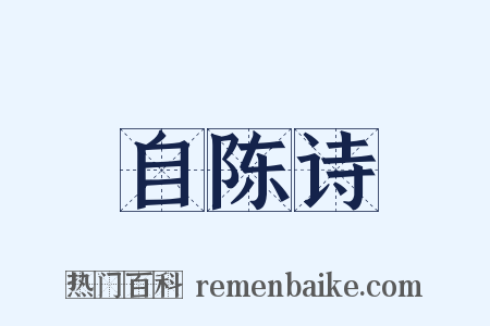 自陈诗是什么意思的图片
